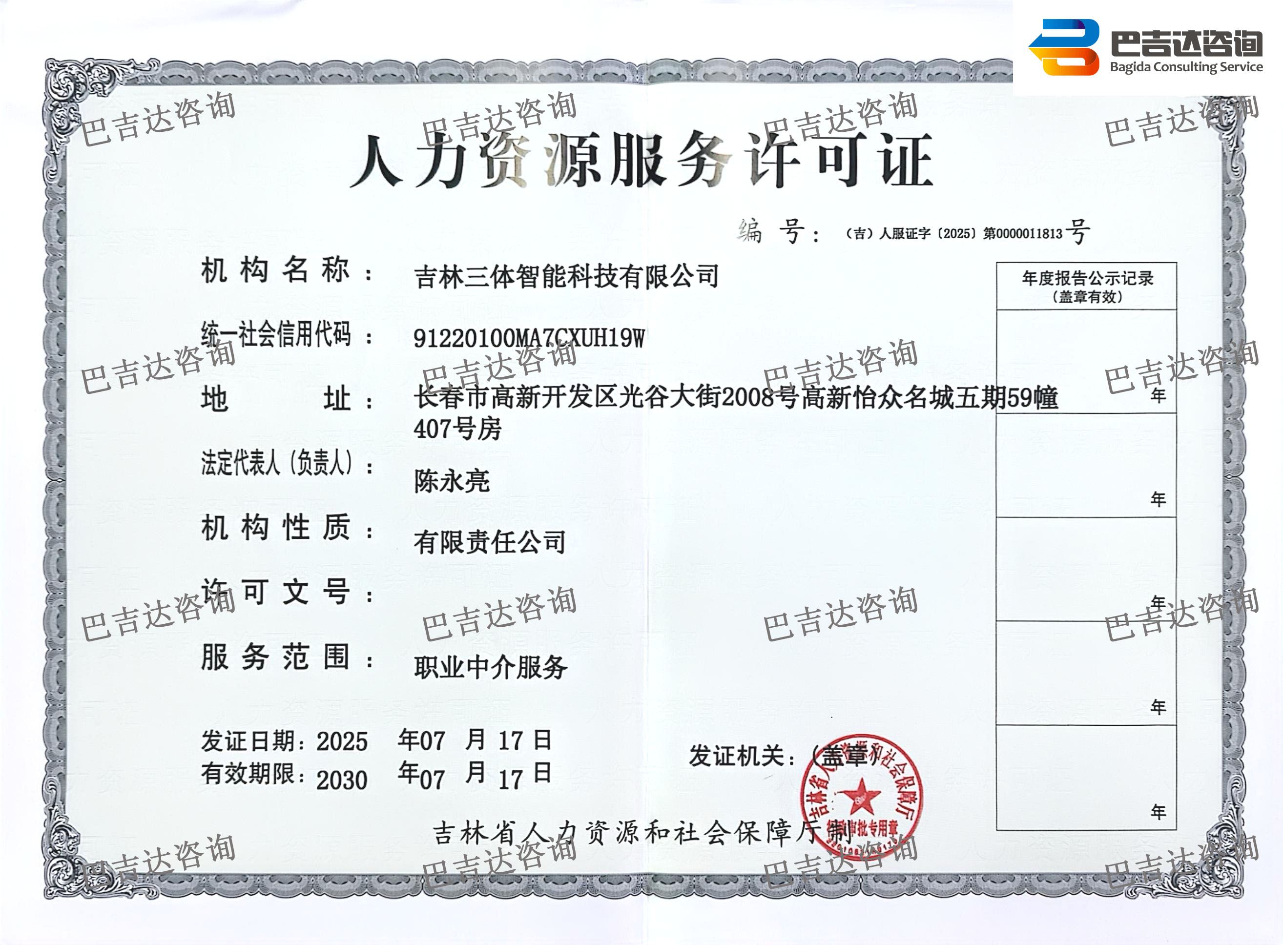 吉林三體智能科技有限公司人力資源服務許可證